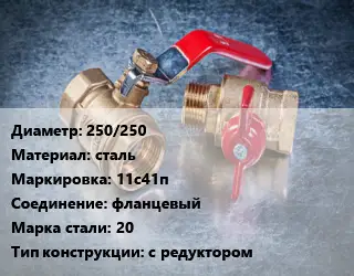 Кран металлический 250/250 сталь 11с41п фланцевый Сталь: 20 с редуктором